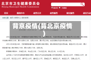背京疫情(背北京疫情)