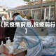 【抗疫情前后,抗疫前行】