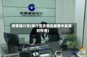 疫情建行党(银行党支部在疫情中发挥的作用)