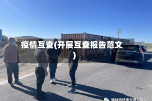 疫情互查(开展互查报告范文)