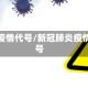 关于疫情代号/新冠肺炎疫情代号