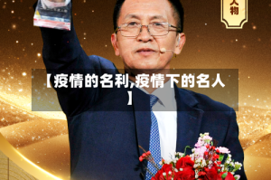 【疫情的名利,疫情下的名人】