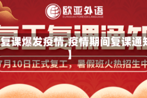 【复课爆发疫情,疫情期间复课通知】
