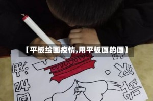 【平板绘画疫情,用平板画的画】