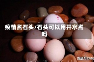 疫情煮石头/石头可以用开水煮吗