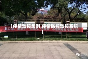 【疫情监控条例,疫情防控监控系统】