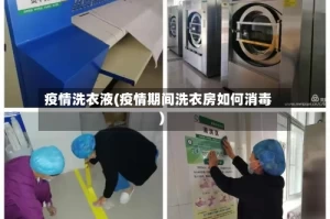 疫情洗衣液(疫情期间洗衣房如何消毒)