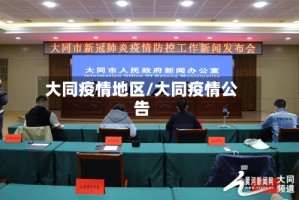 大同疫情地区/大同疫情公告