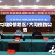 大同疫情地区/大同疫情公告