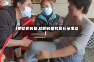 【的德国疫情,德国疫情拉贝后辈求助】