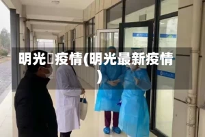 明光巿疫情(明光最新疫情)