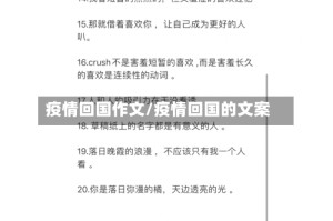 疫情回国作文/疫情回国的文案
