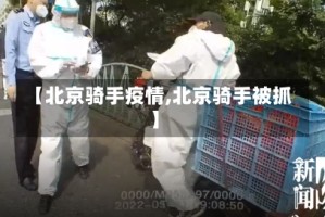 【北京骑手疫情,北京骑手被抓】