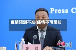 疫情预测不准(疫情不可预知)