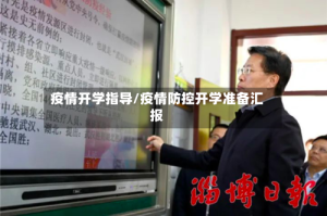 疫情开学指导/疫情防控开学准备汇报