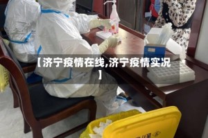 【济宁疫情在线,济宁疫情实况】
