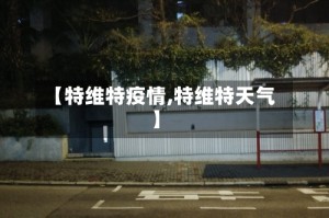 【特维特疫情,特维特天气】