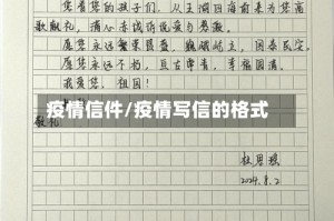 疫情信件/疫情写信的格式