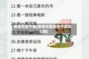 疫情无聊干嘛(疫情无聊的句子说说心情)
