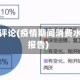 疫情消费评论(疫情期间消费水平调查报告)