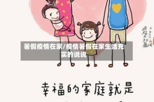 暑假疫情在家/疫情暑假在家生活充实的说说