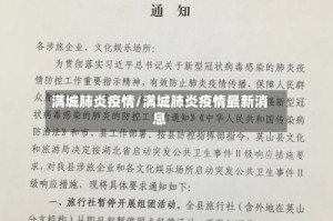 满城肺炎疫情/满城肺炎疫情最新消息