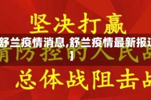 【舒兰疫情消息,舒兰疫情最新报道】