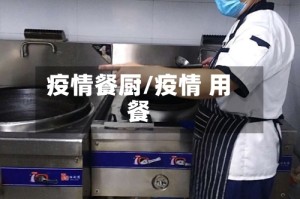 疫情餐厨/疫情 用餐