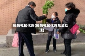 疫情社区代购(疫情社区代购怎么处理)