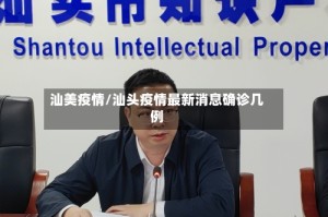 汕美疫情/汕头疫情最新消息确诊几例