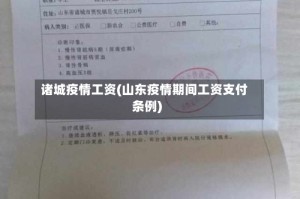 诸城疫情工资(山东疫情期间工资支付条例)