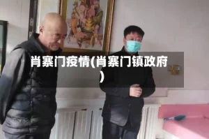 肖寨门疫情(肖寨门镇政府)