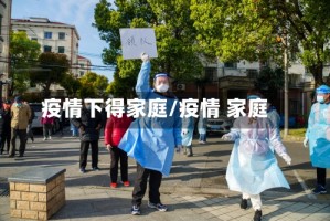 疫情下得家庭/疫情 家庭