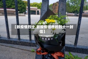 【致疫情烈士,致疫情牺牲的烈士一封信】