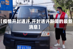 【疫情开封通许,开封通许新闻的最新消息】