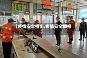 【疫情安全播出,疫情安全播报】
