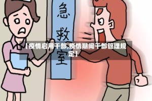 【疫情启用干部,疫情期间干部管理规定】