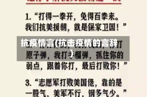 抗疫情言(抗击疫情的言辞)