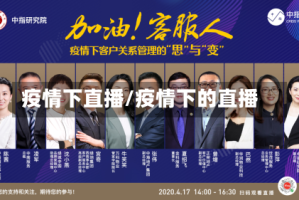 疫情下直播/疫情下的直播