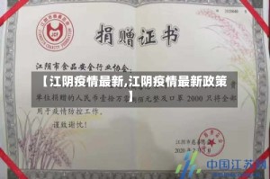 【江阴疫情最新,江阴疫情最新政策】