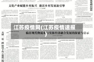 江苏疫情网(江苏疫情速报)