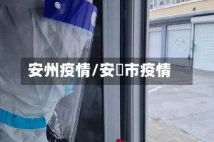 安州疫情/安迖市疫情