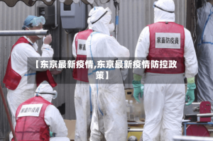 【东京最新疫情,东京最新疫情防控政策】