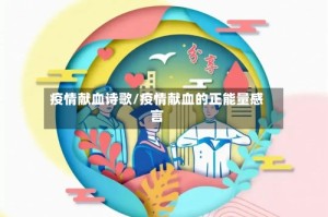 疫情献血诗歌/疫情献血的正能量感言