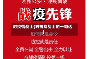 对疫情战士(对抗疫战士的一句话)