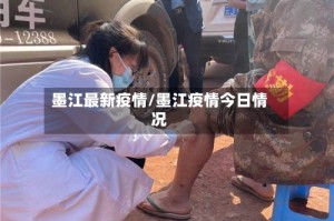 墨江最新疫情/墨江疫情今日情况