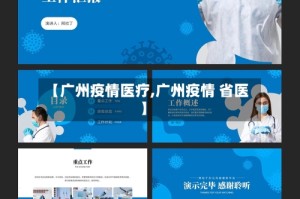 【广州疫情医疗,广州疫情 省医】