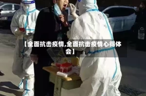 【全面抗击疫情,全面抗击疫情心得体会】