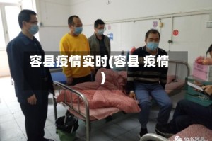 容县疫情实时(容县 疫情)