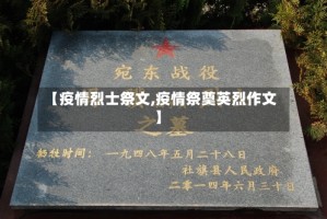【疫情烈士祭文,疫情祭奠英烈作文】